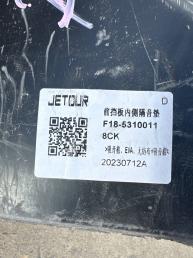 Шумоизоляция передней панели Jetour X70 Plus F18-5310011