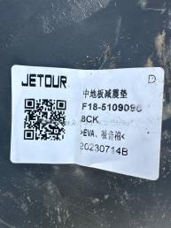 Шумоизоляция средней части пола Jetour X70 Plus F18-5109090