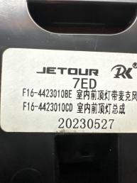 Плафон салонный Jetour Dashing F16-4423010