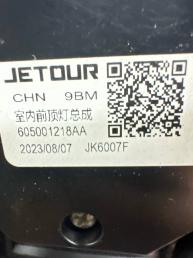 Плафон салонный Jetour T2 605001218AA