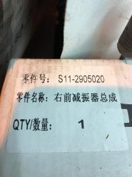 Амортизатор передний правый Chery QQ S11-2915020