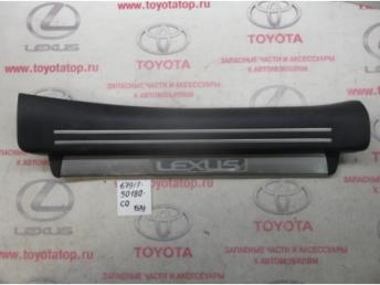 Накладка порога заднего Rh Б/У 6791750180c0 6791750180c0