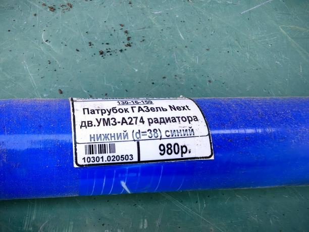 Патрубок радиатора на жний ГАЗ Газель Next 130-16-159