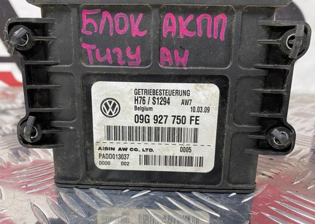 Блок управления кпп Volkswagen Tiguan 2.0 09G927750FE