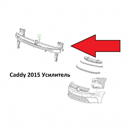 Caddy 4 Усилитель переднего бампера 2015 2K5807109