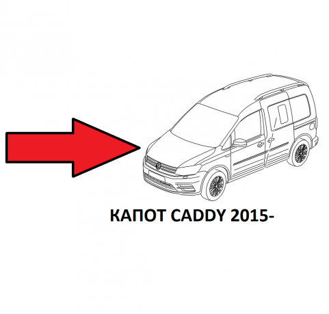 Caddy 4 Капот Кадди 2015 2K5823031