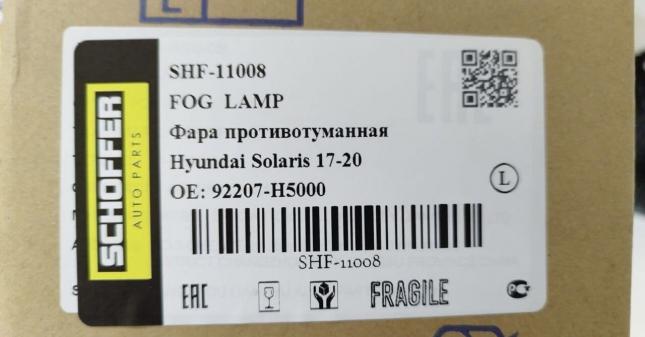 Фара противотуманная левая Hyundai Solaris 17-20 SHF-11008