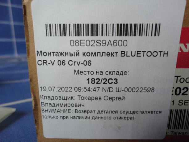 Монтажный комплект bluetooth Honda CR-V 08E02S9A600