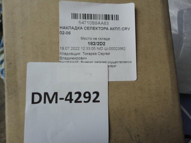 Накладка селектора АКПП Honda CR-V 2 54710S9AA83