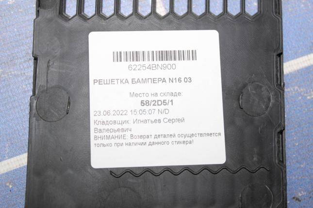 Решетка бампера Nissan Almera N16 62254BN900