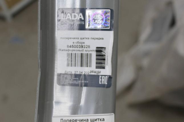 Поперечина моторного отсека Lada Vesta 8450039328
