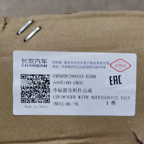 Радиатор кондиционера Changan UNI-K 8105100CR01
