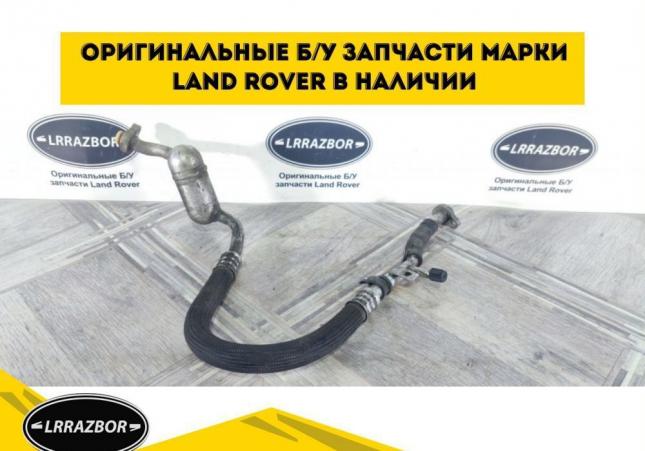 Трубка кондиционера Range Rover Sport 3.0 LR019675