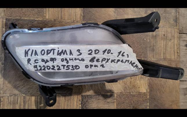 Фары противотуманная правая Kia Optima 3 922022T530