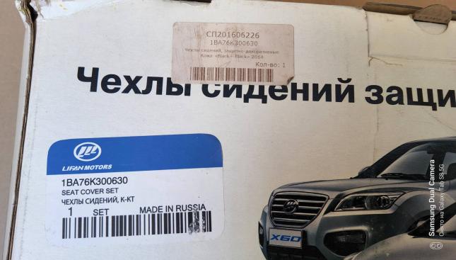 Чехол на сидение Lifan Solano 1BA76K350630