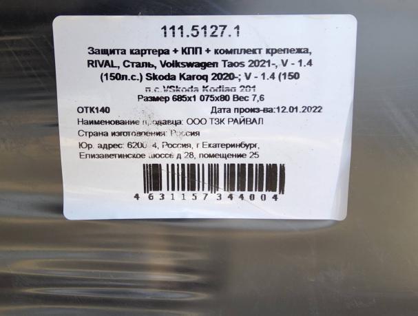Защита двигателя Volkswagen Taos 11151271