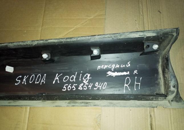 Молдинг двери правый Skoda Kodiag 565 864 940 565 864 940