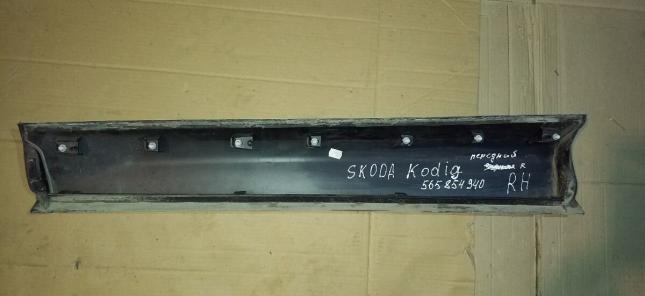 Молдинг двери правый Skoda Kodiag 565 864 940 565 864 940