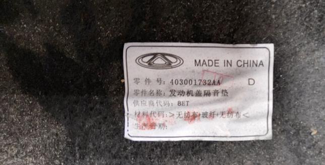 Шумоизоляция капота Chery Tiggo 7 403001732AA