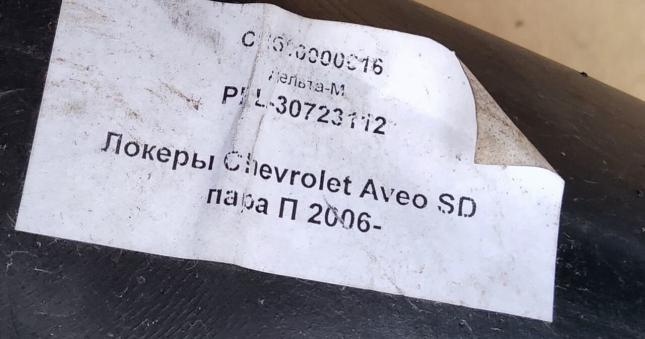 Подкрылок передний Chevrolet Aveo PPL-30723112 PPL30723112