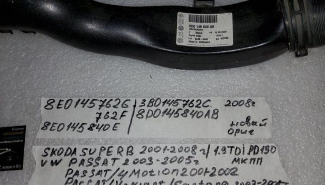 Патрубок интеркулера Skoda Superb 3U4 2001-2008 8D0145840AB