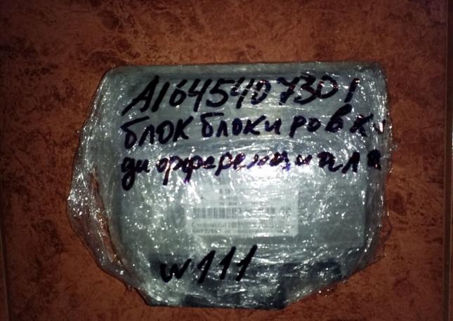 Блок управления блокировки диф мерседес 1645407301 A1645407301