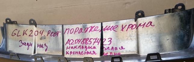 Хром задний бампера Mercedes GLK204 A2048857423 A2048857423