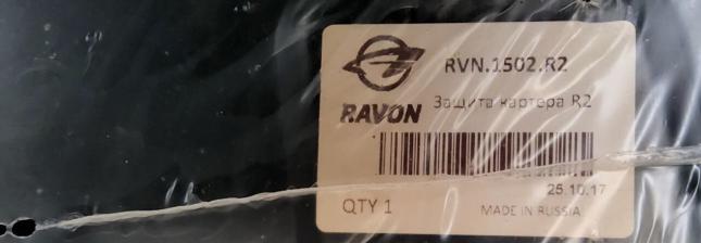 Защита двигателя Ravon R2 rvn1502r2 RVN1502R2
