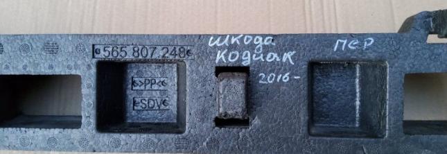 Абсорбер бампера передний нижний Skoda Kodiaq 565807248