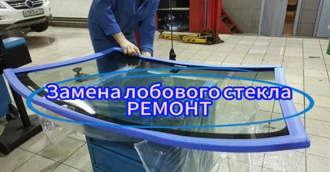 Лобовое стекло Установка и Продажа 4148a