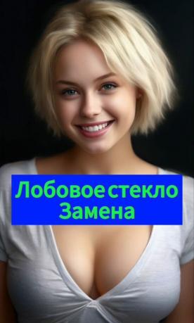 Лобовое стекло Склад и установка 3000