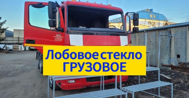 Лобовое стекло Грузовое Замена 5430a