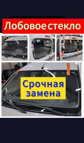 Лобовое стекло Склад и установка 3000