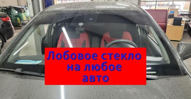 Лобовое стекло на любое авто 7856