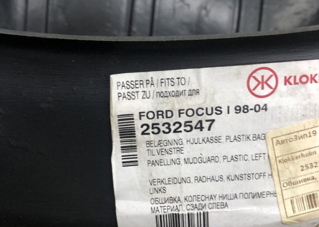Подкрылок задний левый Ford Focus 1232967 2532547 XS41N278B51AM