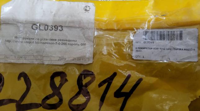Механический блокиратор МКПП GL0339 OPEL ZAFIRA купить