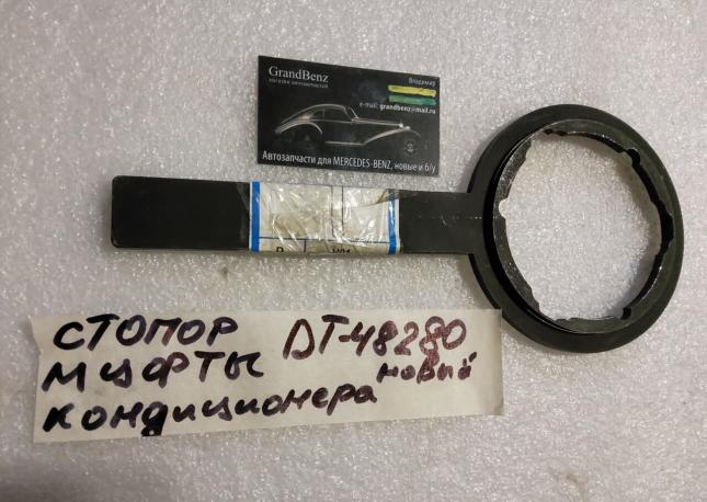 Специнструмент DT-48280 стопор муфты кондиционера купить