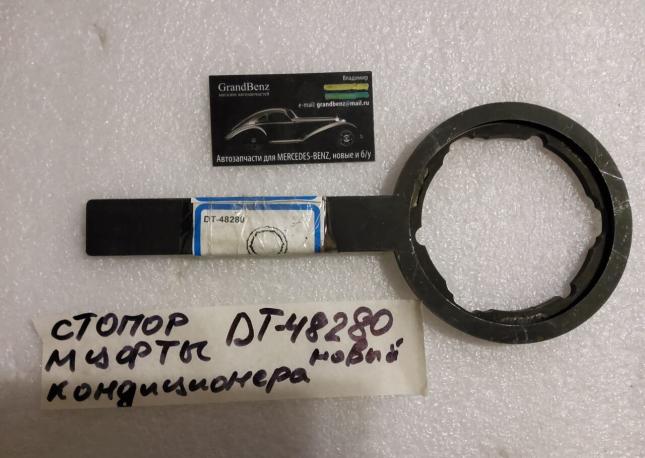 Специнструмент DT-48280 стопор муфты кондиционера купить