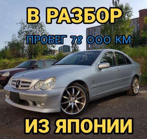 W203 C240 из Японии В разбор пробег 78 000км