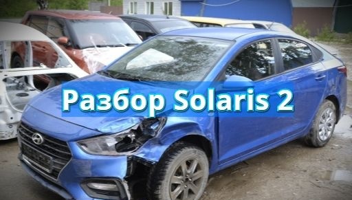 Разбор Hyundai Solaris 2