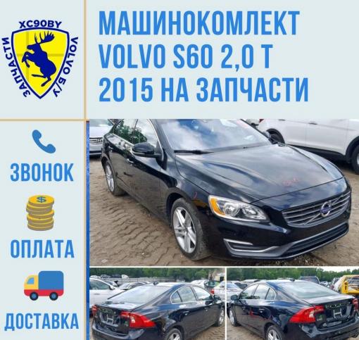 Volvo S60 2.0T машинокомплект на запчасти