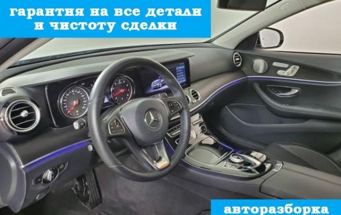 Контрактные запчасти Mercedes W213 AMG E220 2016