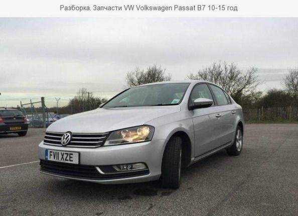 Разборка passat b7 2012 авторазборка