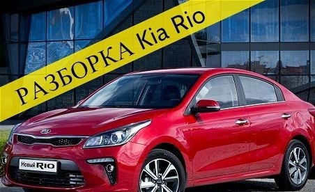 Авторазбор запчасти rio рио kia