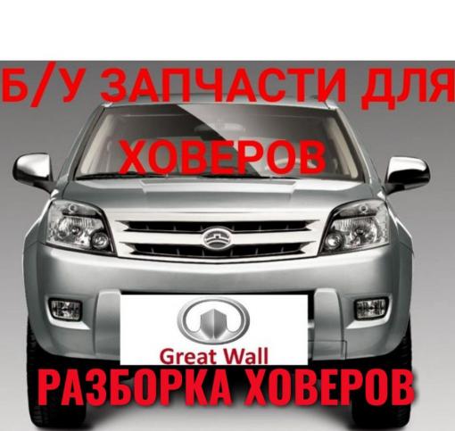 Б/У запчасти great wall hover