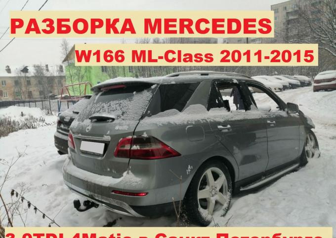 Разборка Mercedes-Benz ML W166 2011-2015 запчасти