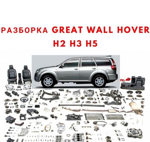 Бу запчасти для great wall hover