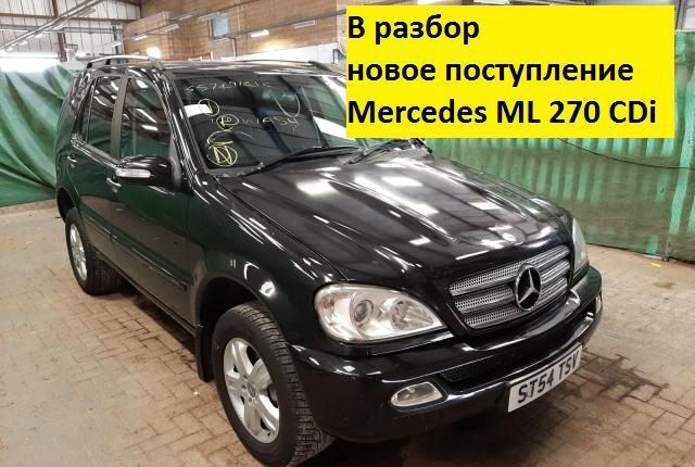 В разбор на запчасти Mercedes ml 270 cdi w163 мл