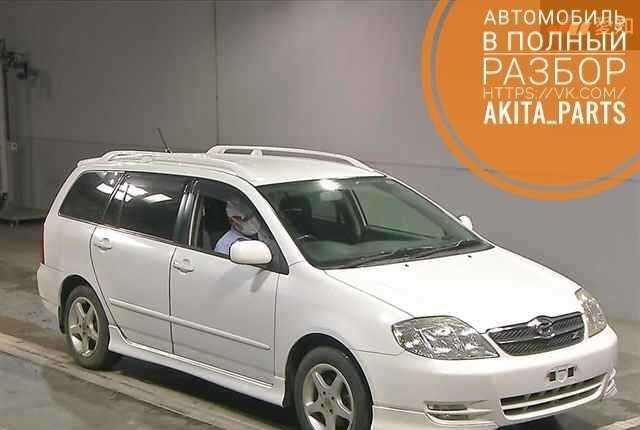 Toyota Corolla fielder белый, в полный разбор