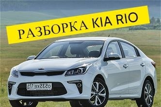 Разборка запчасти Kia Rio 4